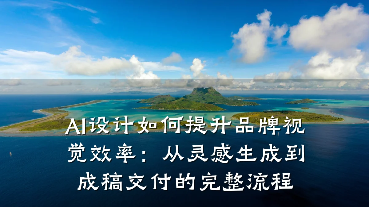 AI设计如何提升品牌视觉效率:从灵感生成到成稿交付的完整流程