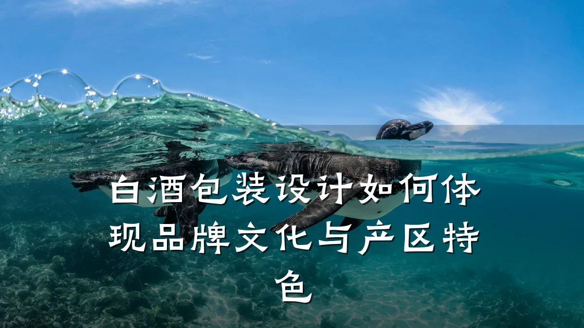 白酒包装设计如何体现品牌文化与产区特色