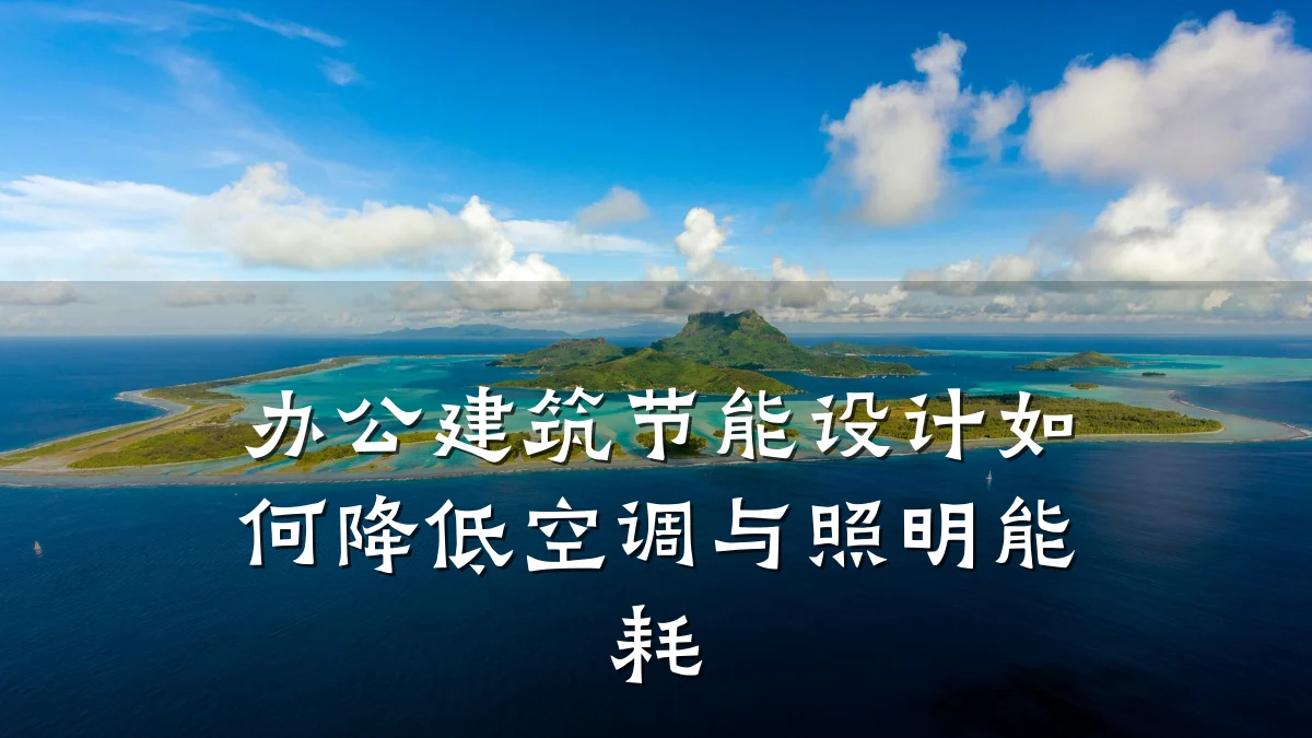 办公建筑节能设计如何降低空调与照明能耗