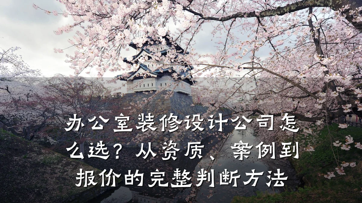 办公室装修设计公司怎么选?从资质、案例到报价的完整判断方法