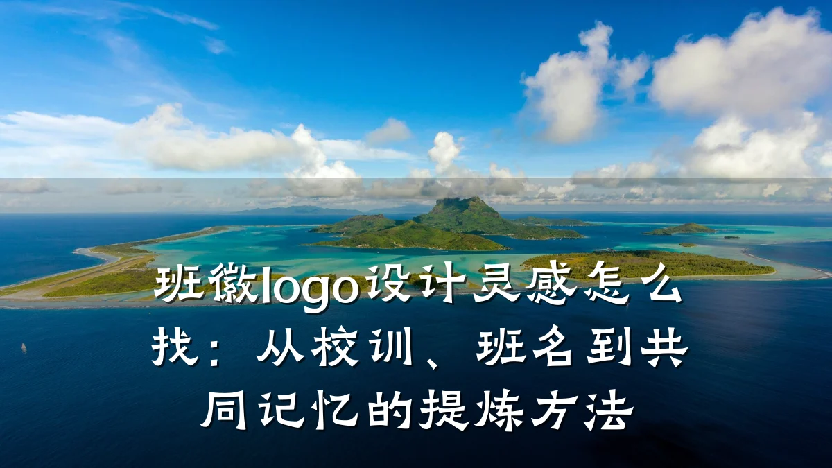 班徽logo设计灵感怎么找:从校训、班名到共同记忆的提炼方法