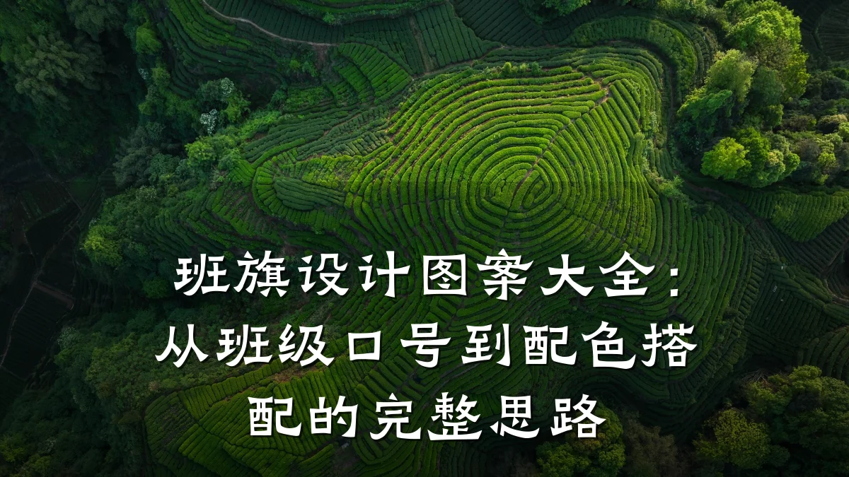 班旗设计图案大全:从班级口号到配色搭配的完整思路