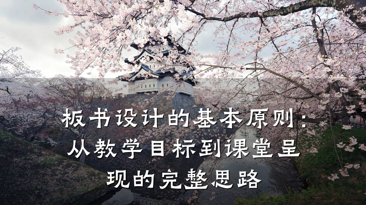 板书设计的基本原则:从教学目标到课堂呈现的完整思路