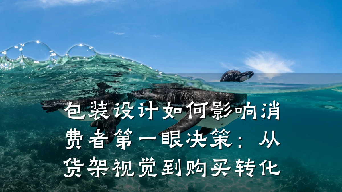 包装设计如何影响消费者第一眼决策:从货架视觉到购买转化