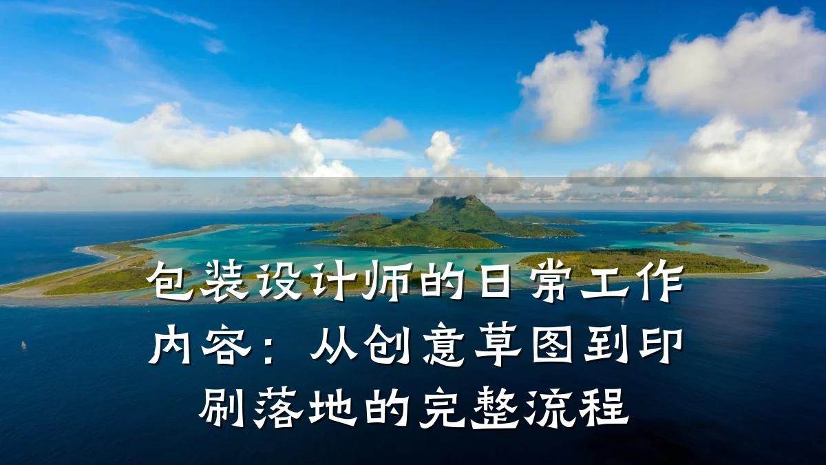 包装设计师的日常工作内容：从创意草图到印刷落地的完整流程