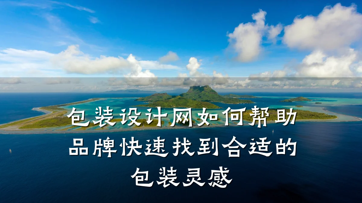 包装设计网如何帮助品牌快速找到合适的包装灵感