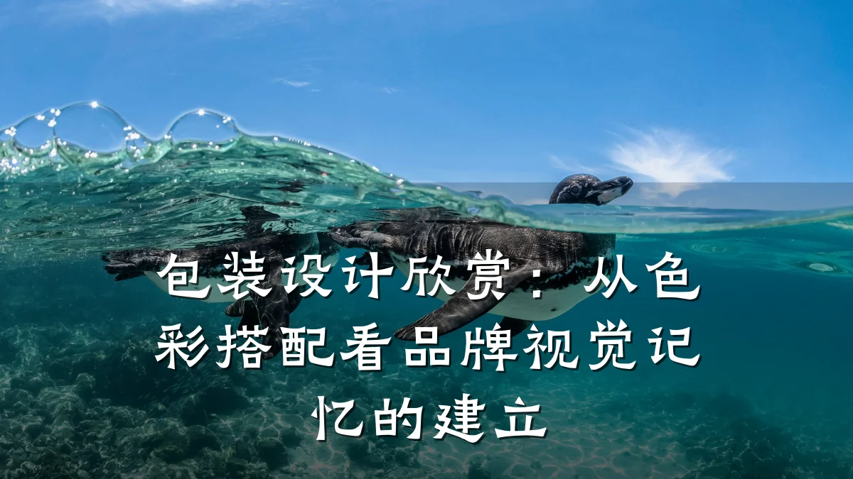包装设计欣赏:从色彩搭配看品牌视觉记忆的建立