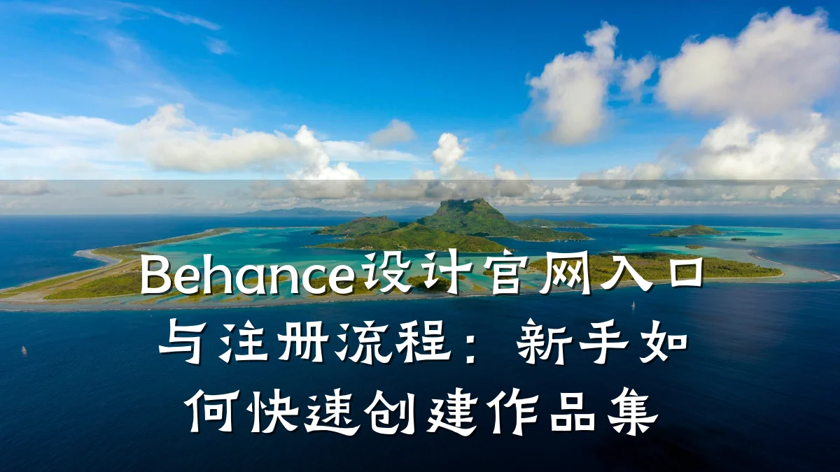 Behance设计官网入口与注册流程:新手如何快速创建作品集