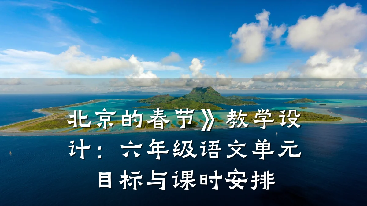 北京的春节》教学设计:六年级语文单元目标与课时安排