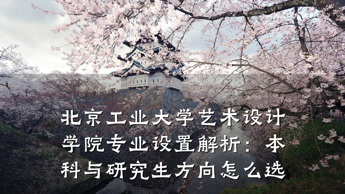 北京工业大学艺术设计学院专业设置解析:本科与研究生方向怎么选