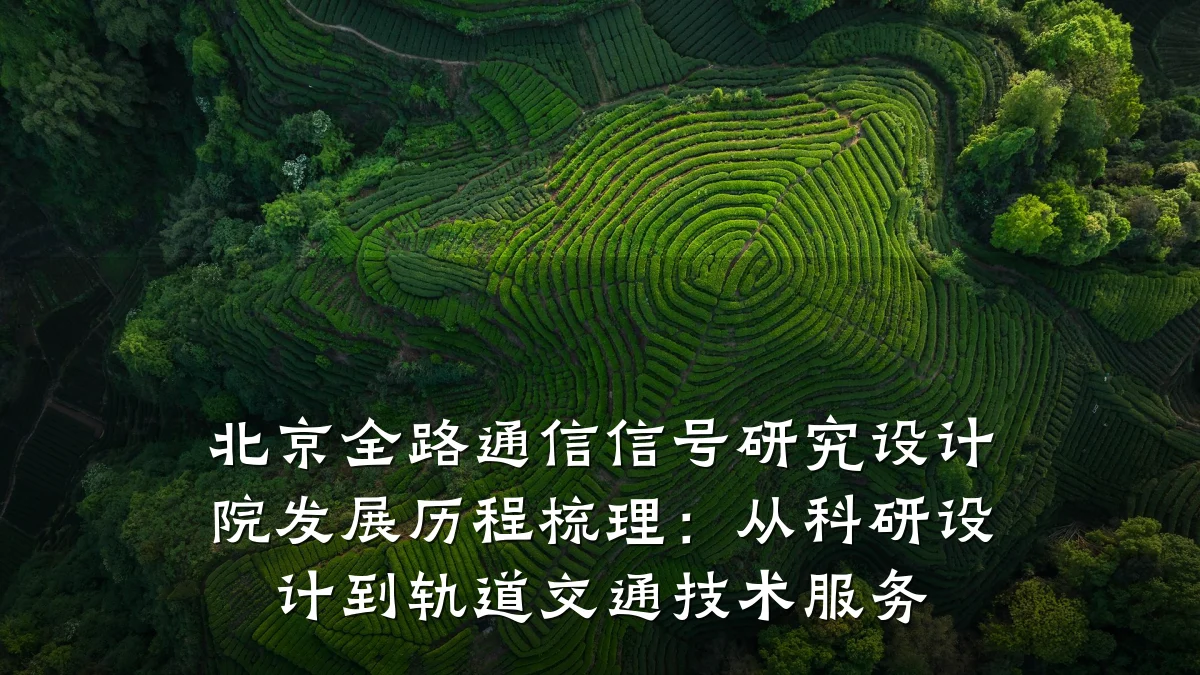 北京全路通信信号研究设计院发展历程梳理:从科研设计到轨道交通技术服务