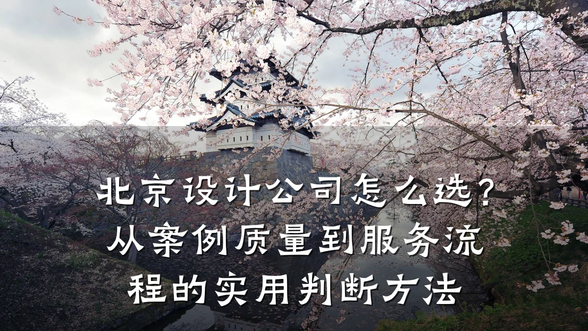 北京设计公司怎么选?从案例质量到服务流程的实用判断方法