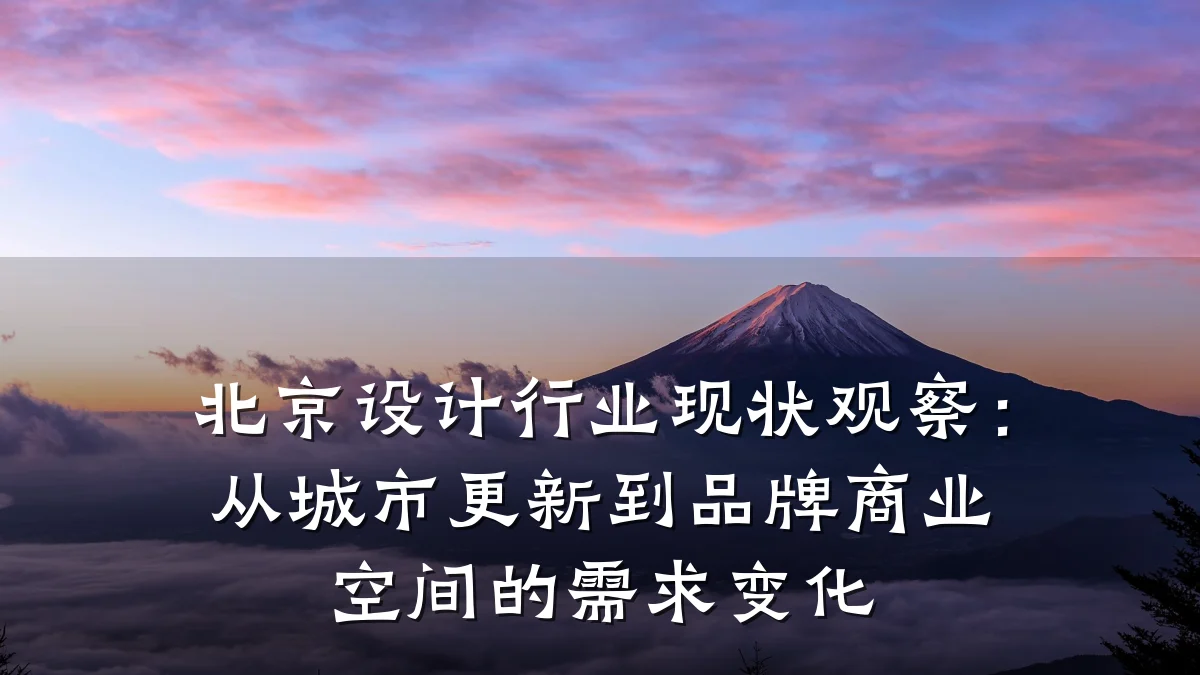 北京设计行业现状观察:从城市更新到品牌商业空间的需求变化