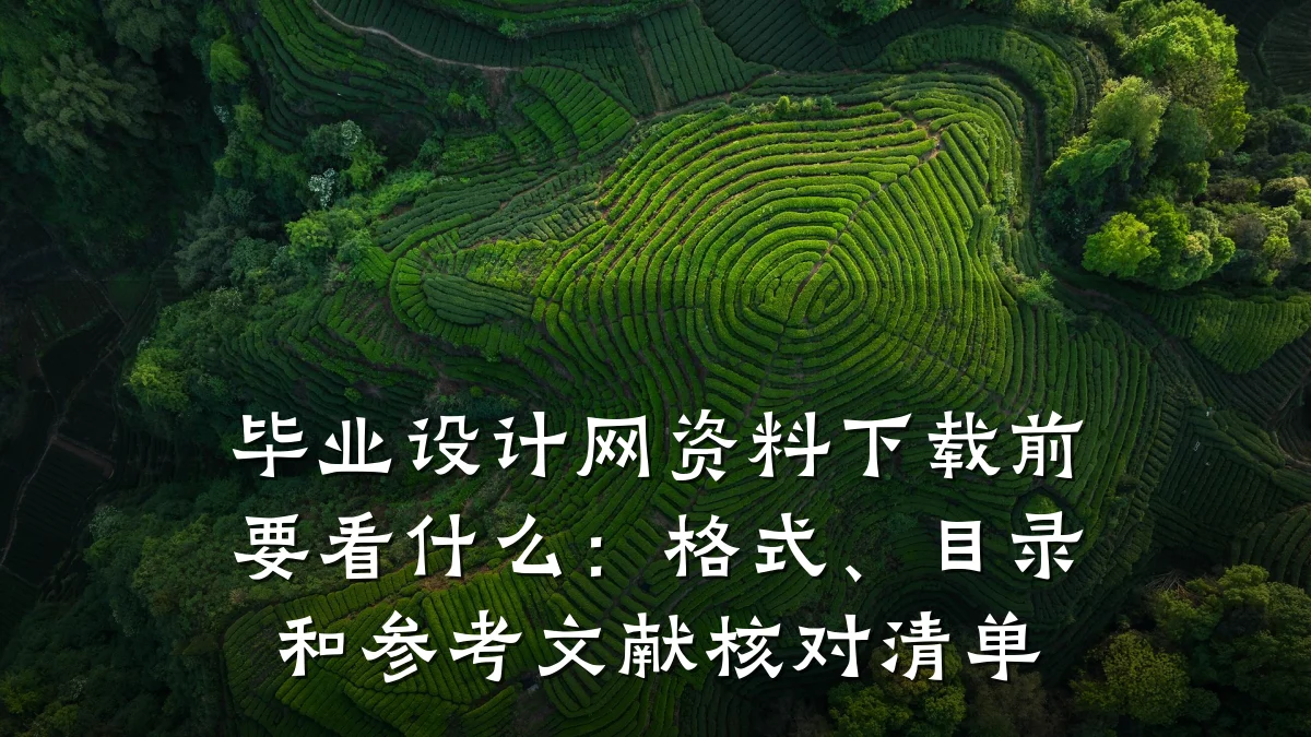 毕业设计网资料下载前要看什么：格式、目录和参考文献核对清单