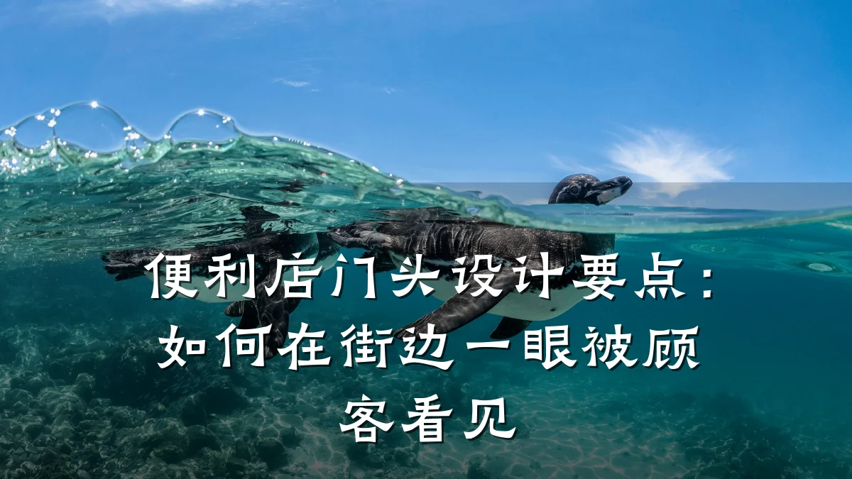 便利店门头设计要点:如何在街边一眼被顾客看见