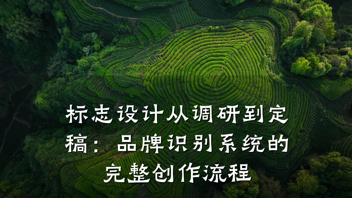 标志设计从调研到定稿:品牌识别系统的完整创作流程