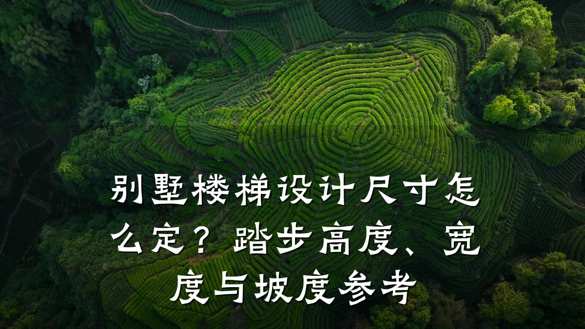 别墅楼梯设计尺寸怎么定？踏步高度、宽度与坡度参考