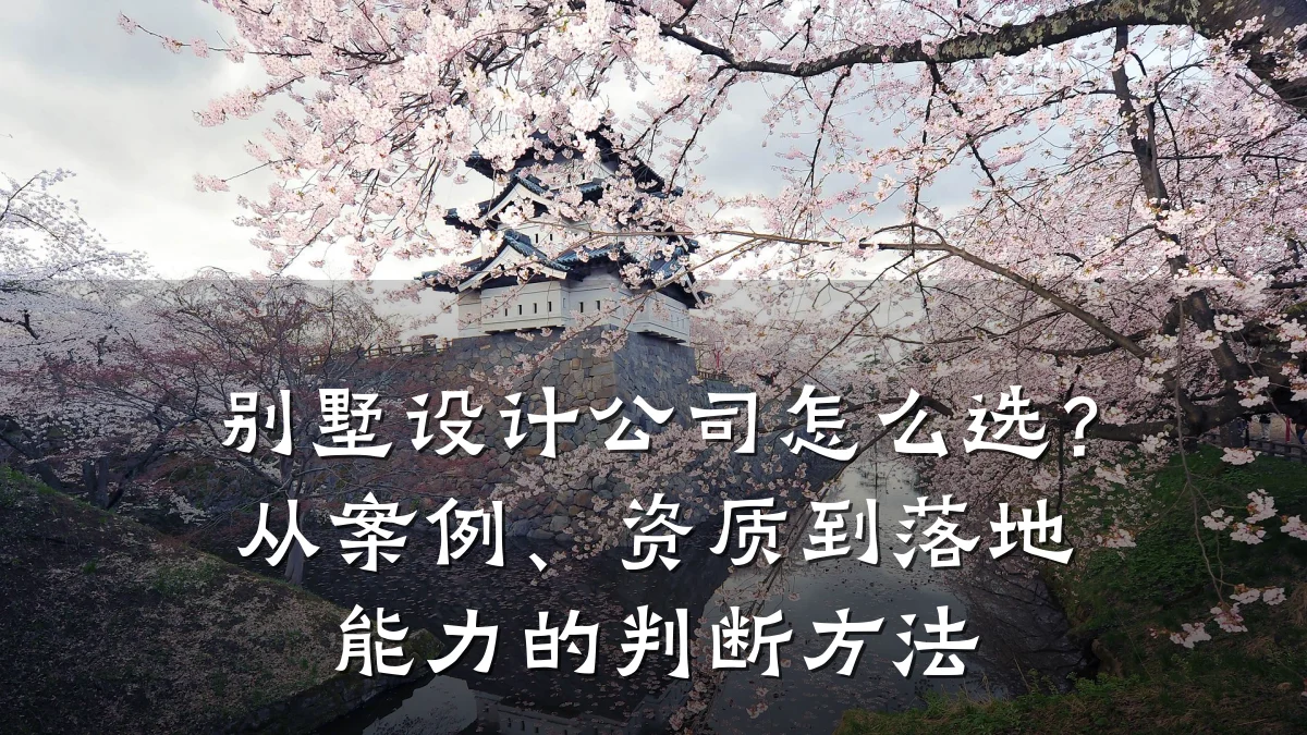 别墅设计公司怎么选?从案例、资质到落地能力的判断方法