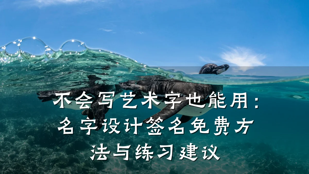 不会写艺术字也能用:名字设计签名免费方法与练习建议