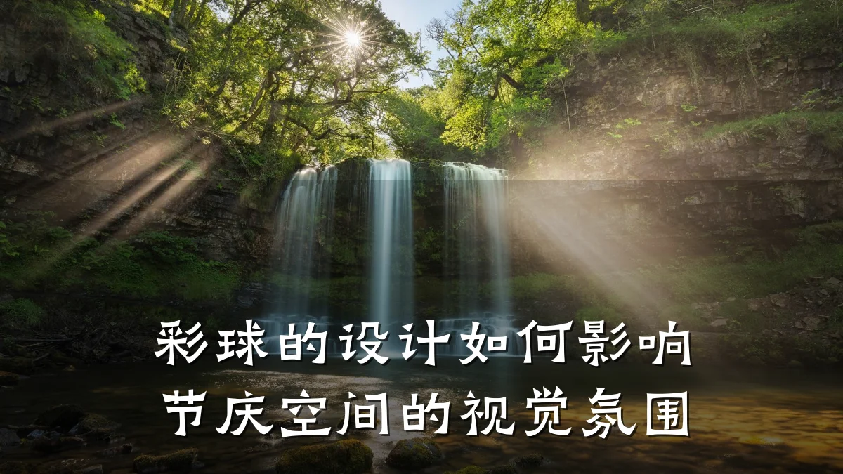彩球的设计如何影响节庆空间的视觉氛围