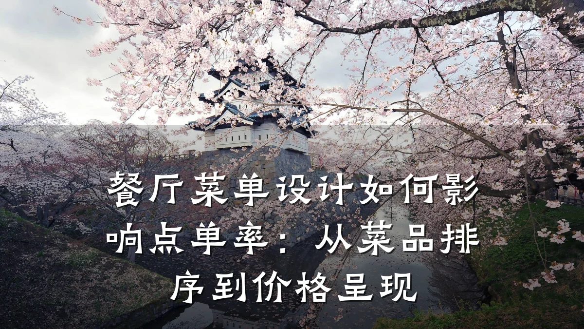 餐厅菜单设计如何影响点单率:从菜品排序到价格呈现
