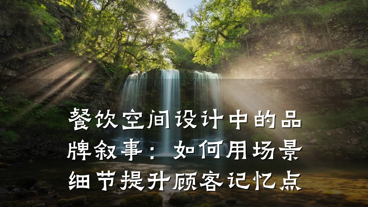 餐饮空间设计中的品牌叙事:如何用场景细节提升顾客记忆点