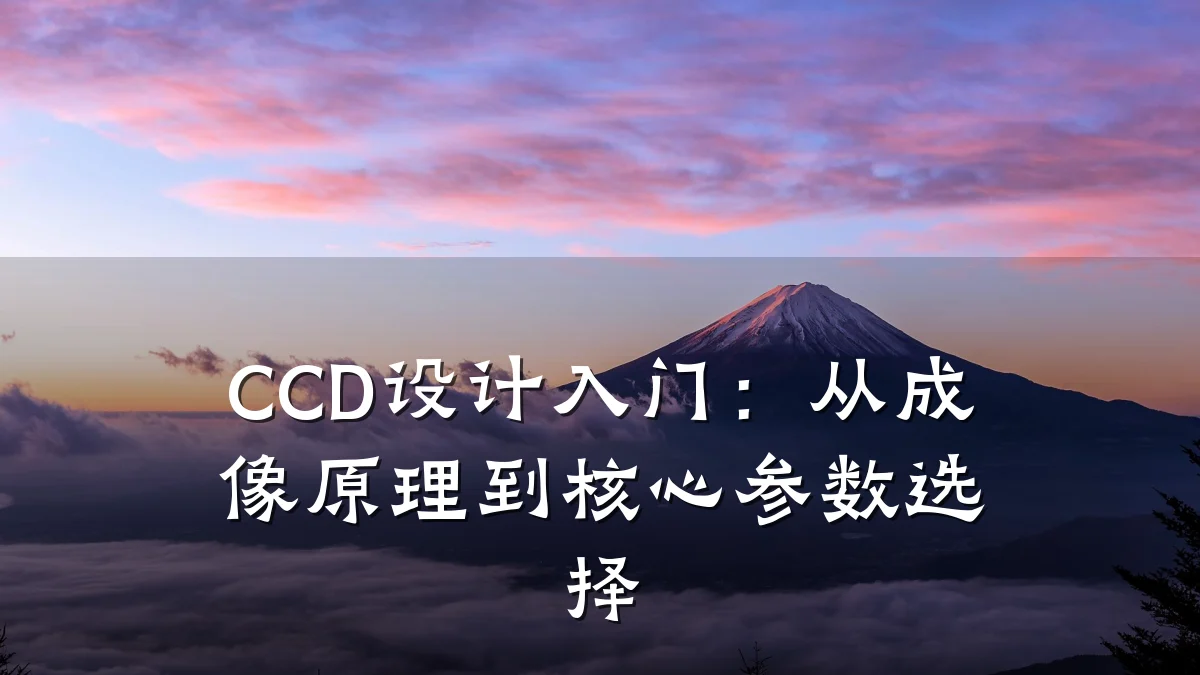 CCD设计入门：从成像原理到核心参数选择