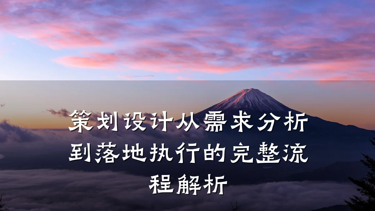 策划设计从需求分析到落地执行的完整流程解析