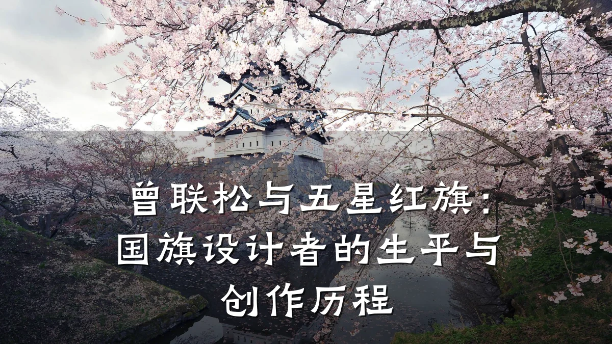 曾联松与五星红旗：国旗设计者的生平与创作历程