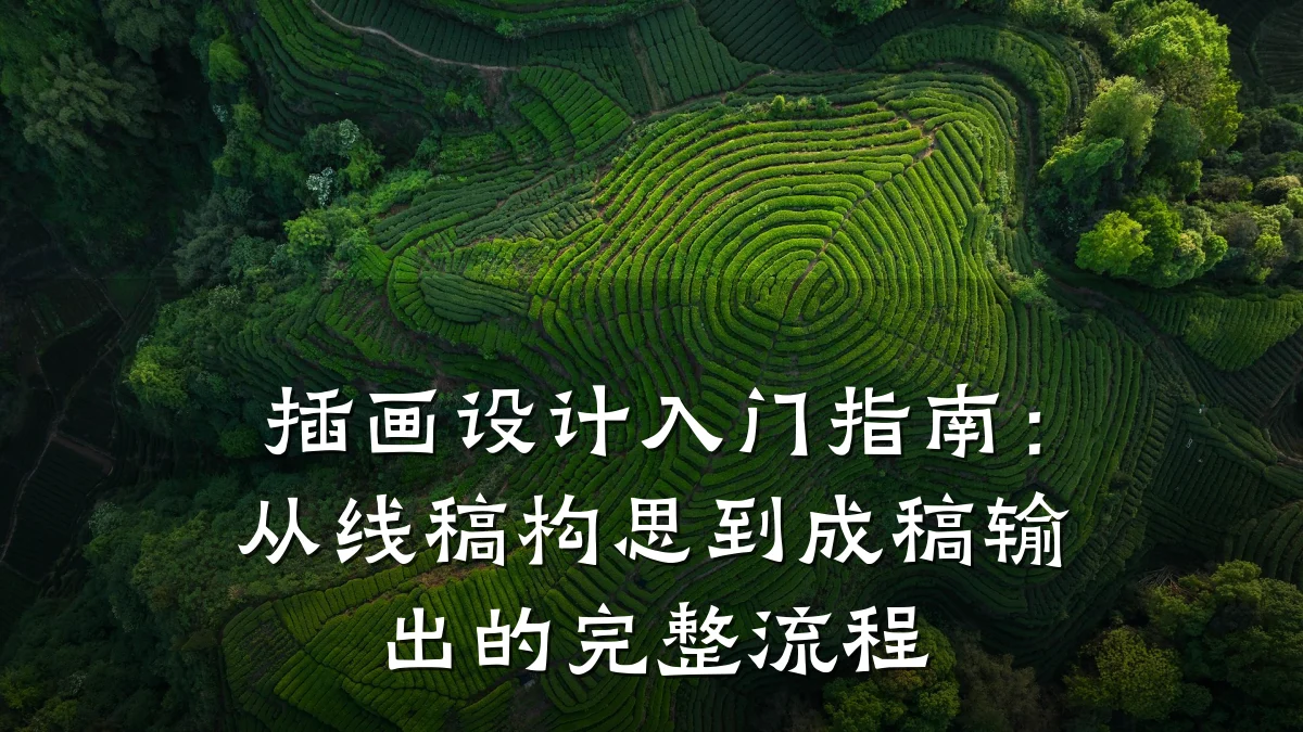 插画设计入门指南：从线稿构思到成稿输出的完整流程