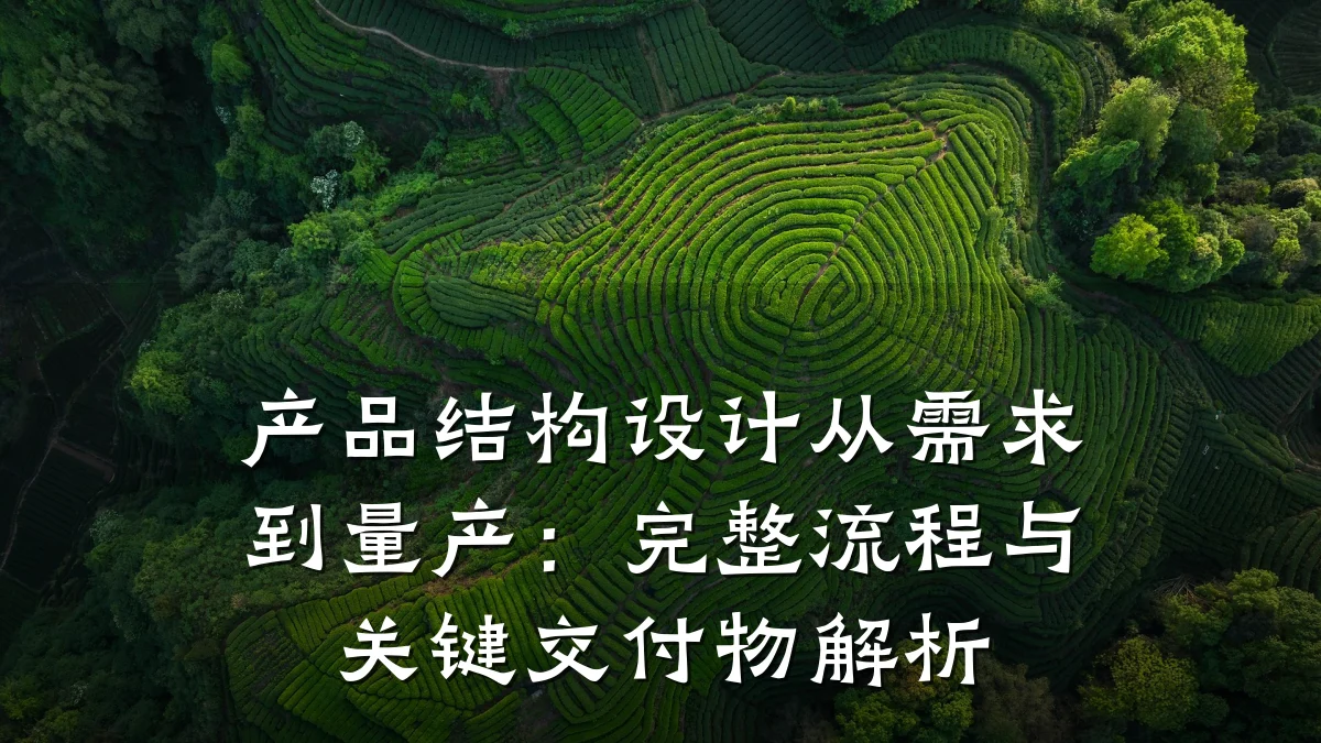 产品结构设计从需求到量产:完整流程与关键交付物解析