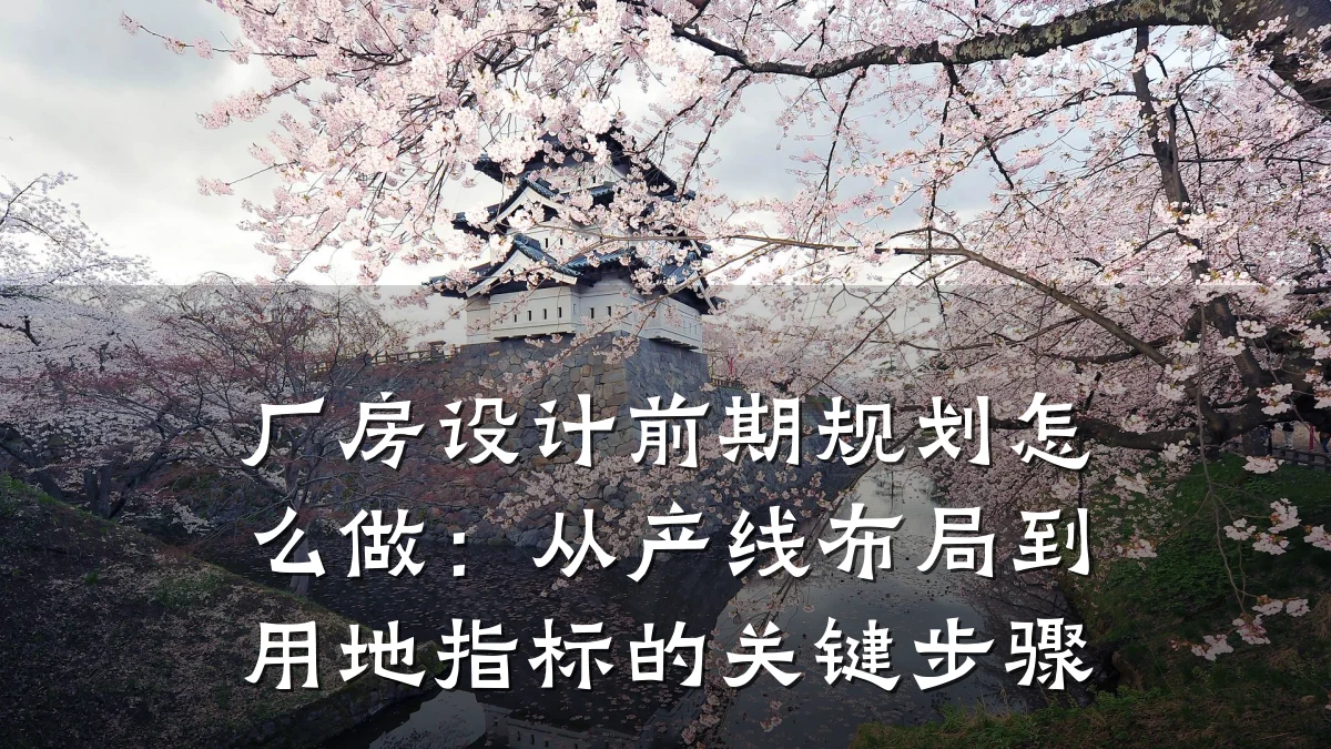 厂房设计前期规划怎么做:从产线布局到用地指标的关键步骤