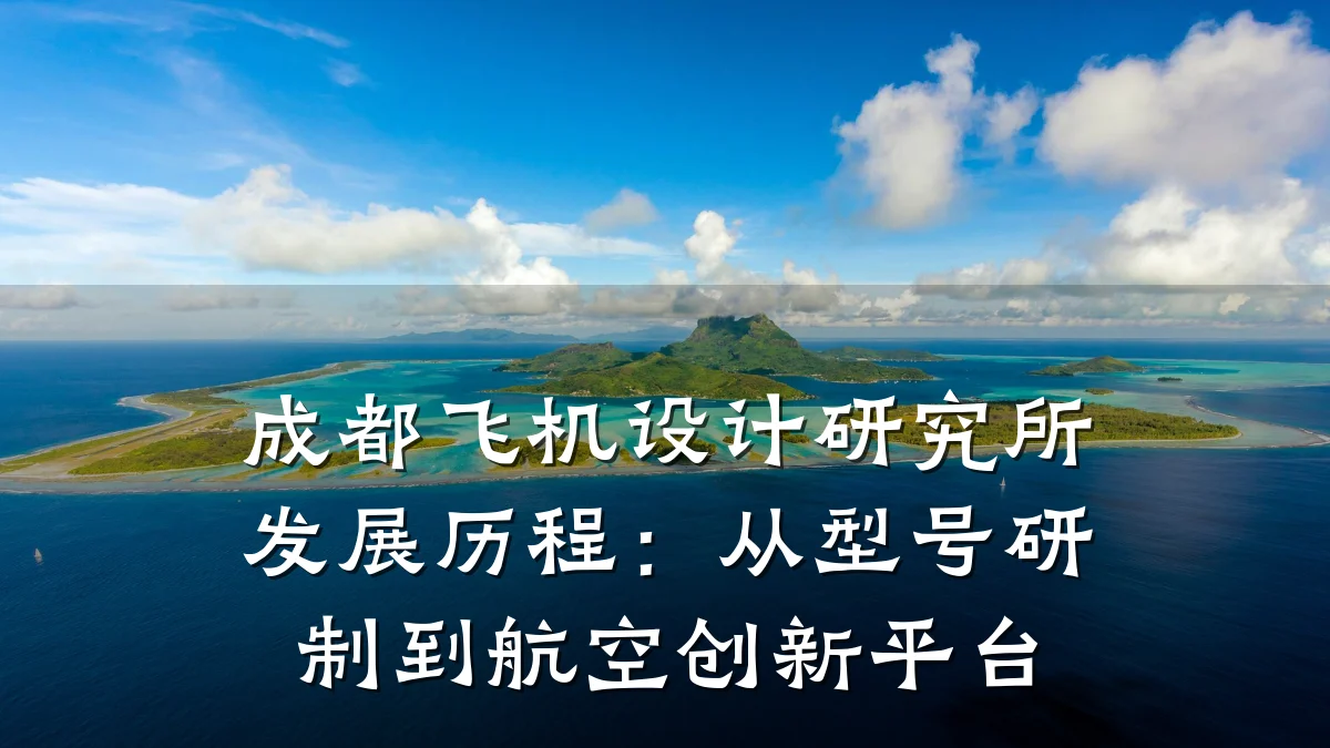 成都飞机设计研究所发展历程:从型号研制到航空创新平台