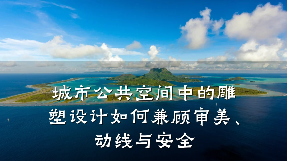 城市公共空间中的雕塑设计如何兼顾审美、动线与安全