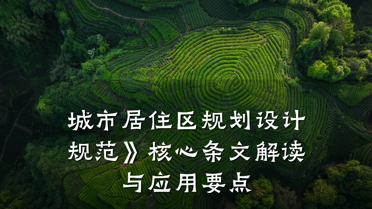 城市居住区规划设计规范》核心条文解读与应用要点