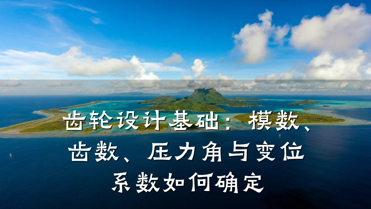 齿轮设计基础:模数、齿数、压力角与变位系数如何确定