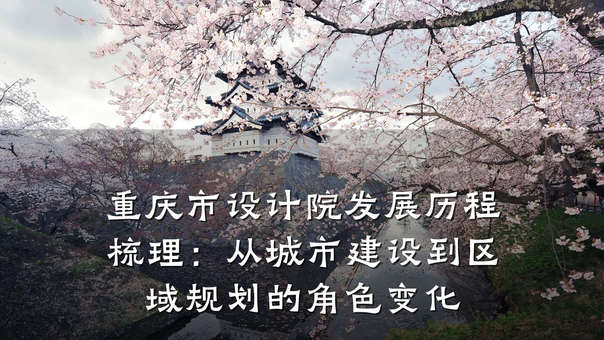 重庆市设计院发展历程梳理:从城市建设到区域规划的角色变化