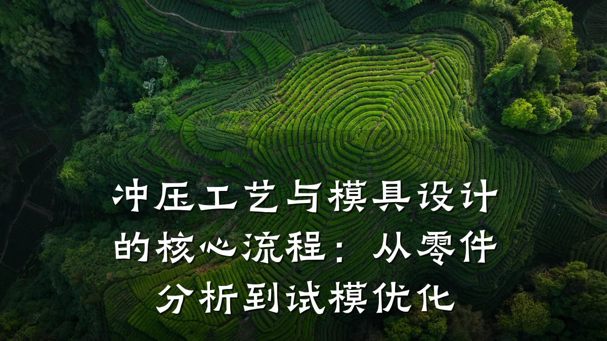 冲压工艺与模具设计的核心流程:从零件分析到试模优化