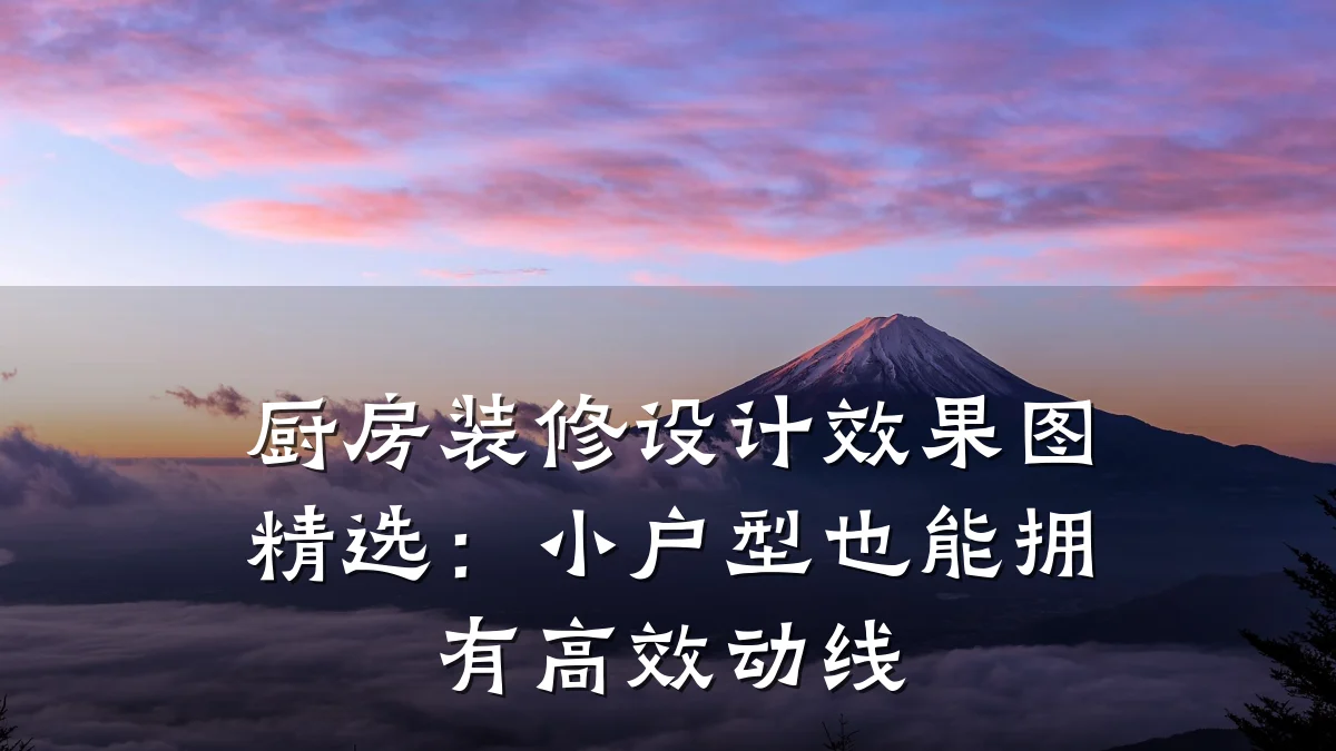 厨房装修设计效果图精选:小户型也能拥有高效动线