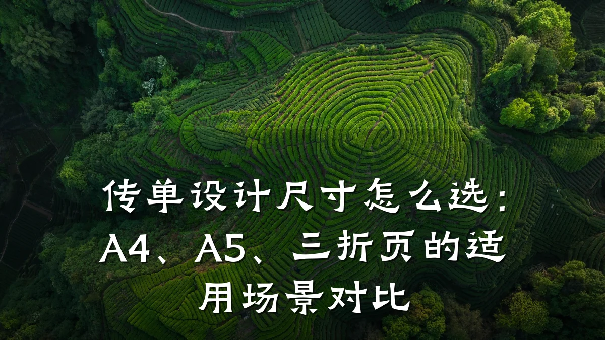 传单设计尺寸怎么选:A4、A5、三折页的适用场景对比