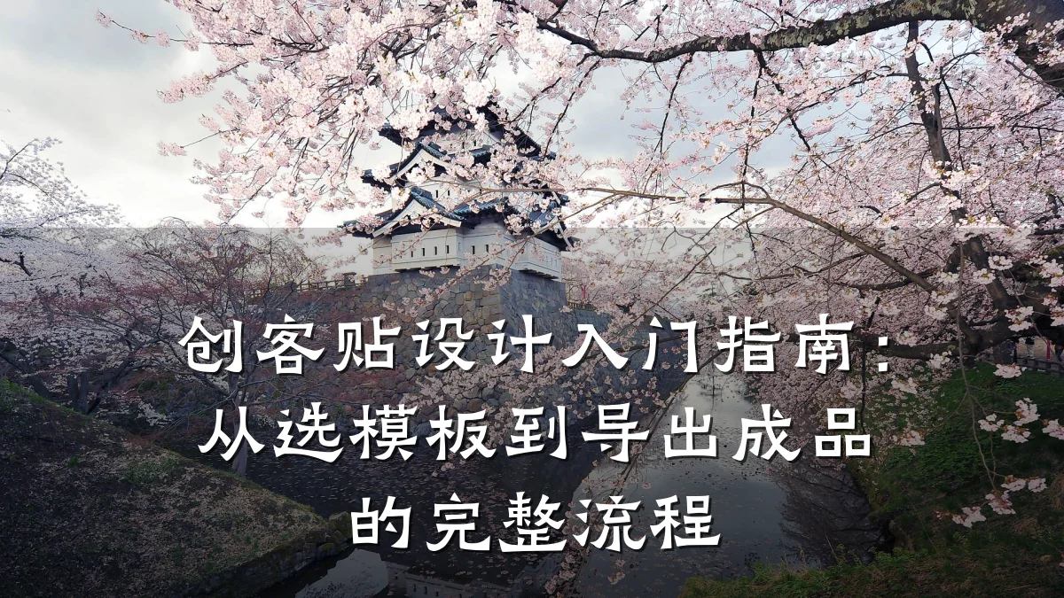 创客贴设计入门指南:从选模板到导出成品的完整流程