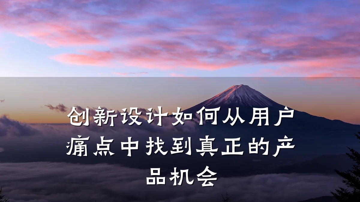 创新设计如何从用户痛点中找到真正的产品机会
