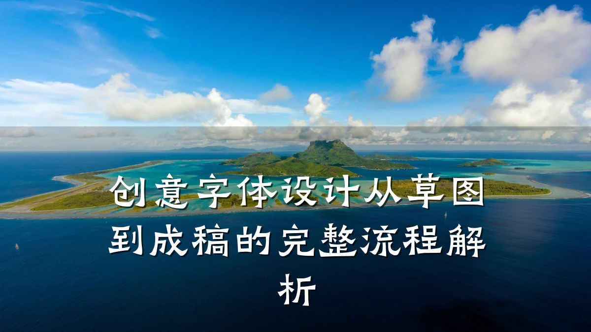 创意字体设计从草图到成稿的完整流程解析