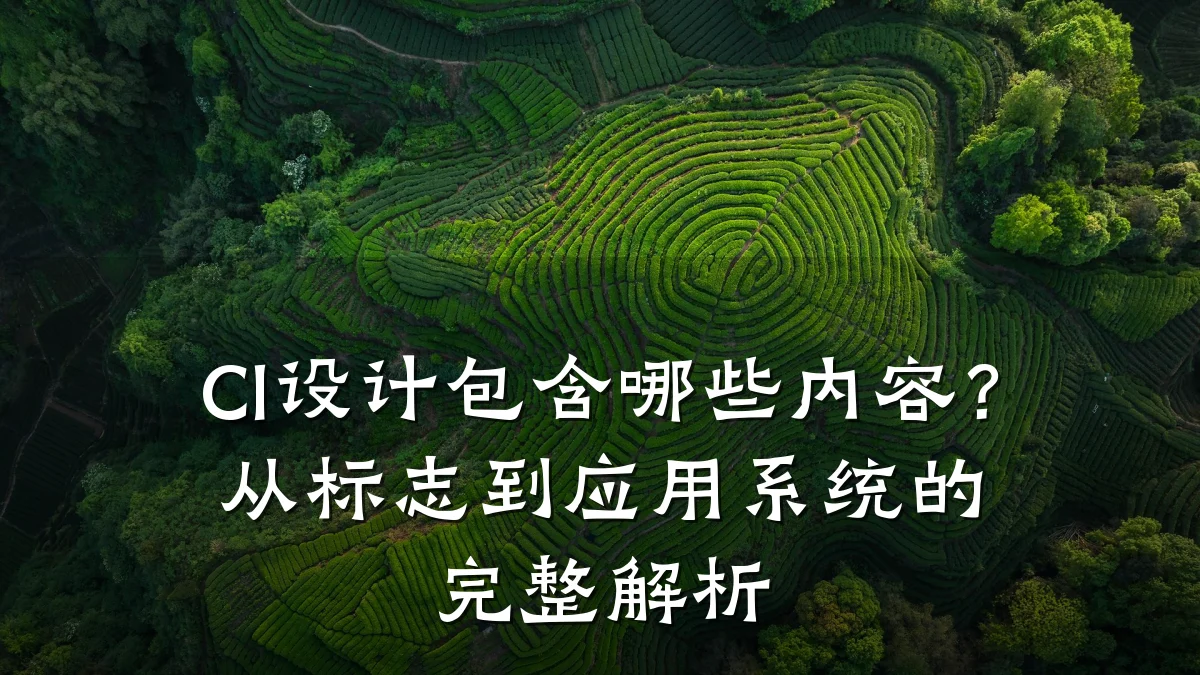 CI设计包含哪些内容?从标志到应用系统的完整解析