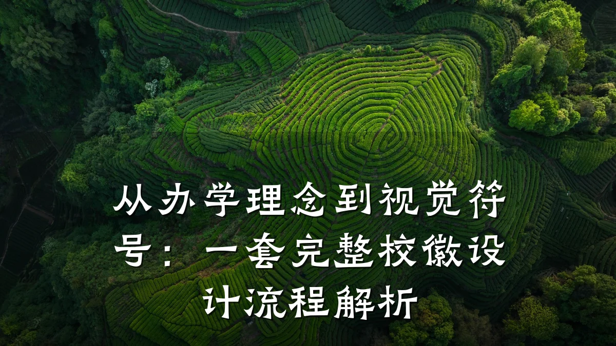 从办学理念到视觉符号:一套完整校徽设计流程解析