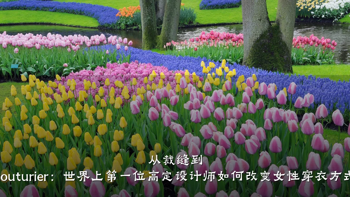 从裁缝到 couturier:世界上第一位高定设计师如何改变女性穿衣方式
