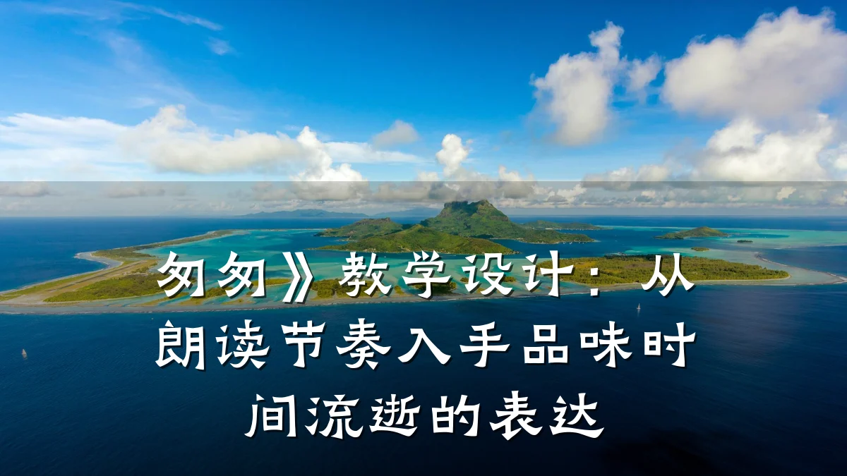 匆匆》教学设计:从朗读节奏入手品味时间流逝的表达