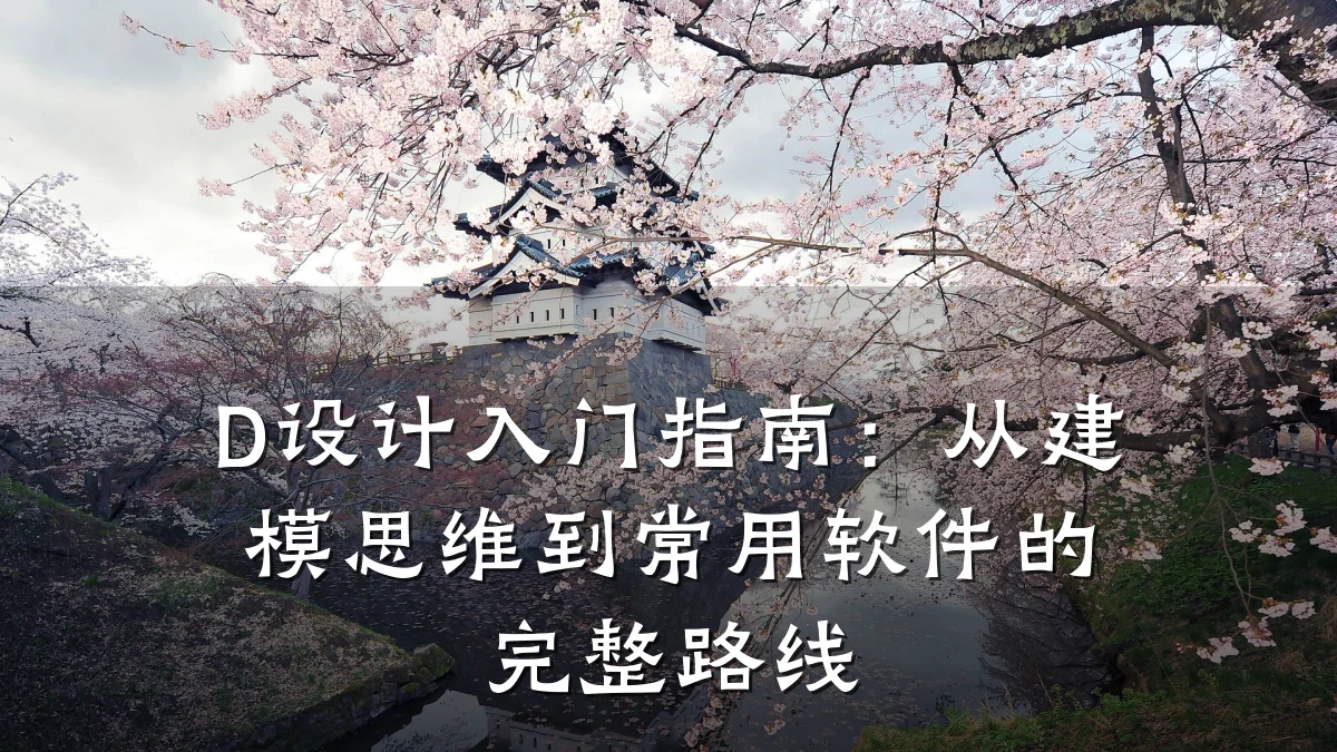D设计入门指南:从建模思维到常用软件的完整路线