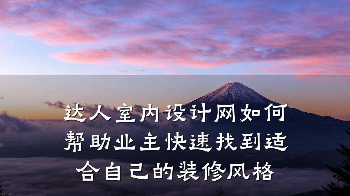 达人室内设计网如何帮助业主快速找到适合自己的装修风格