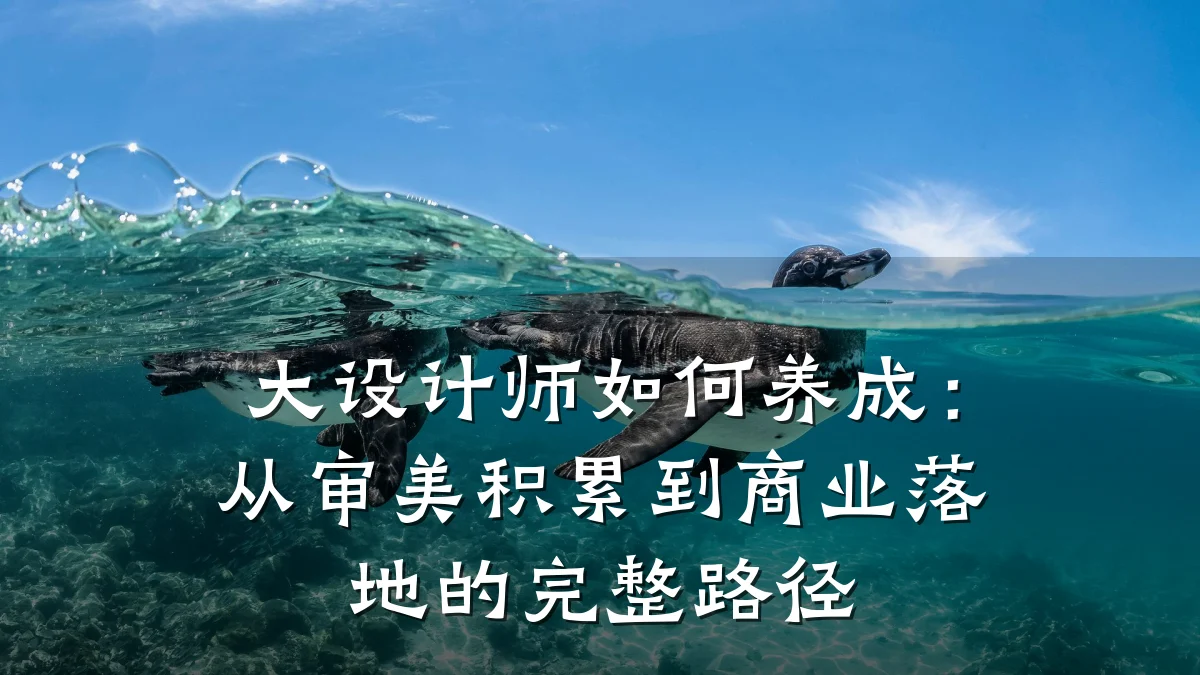 大设计师如何养成:从审美积累到商业落地的完整路径